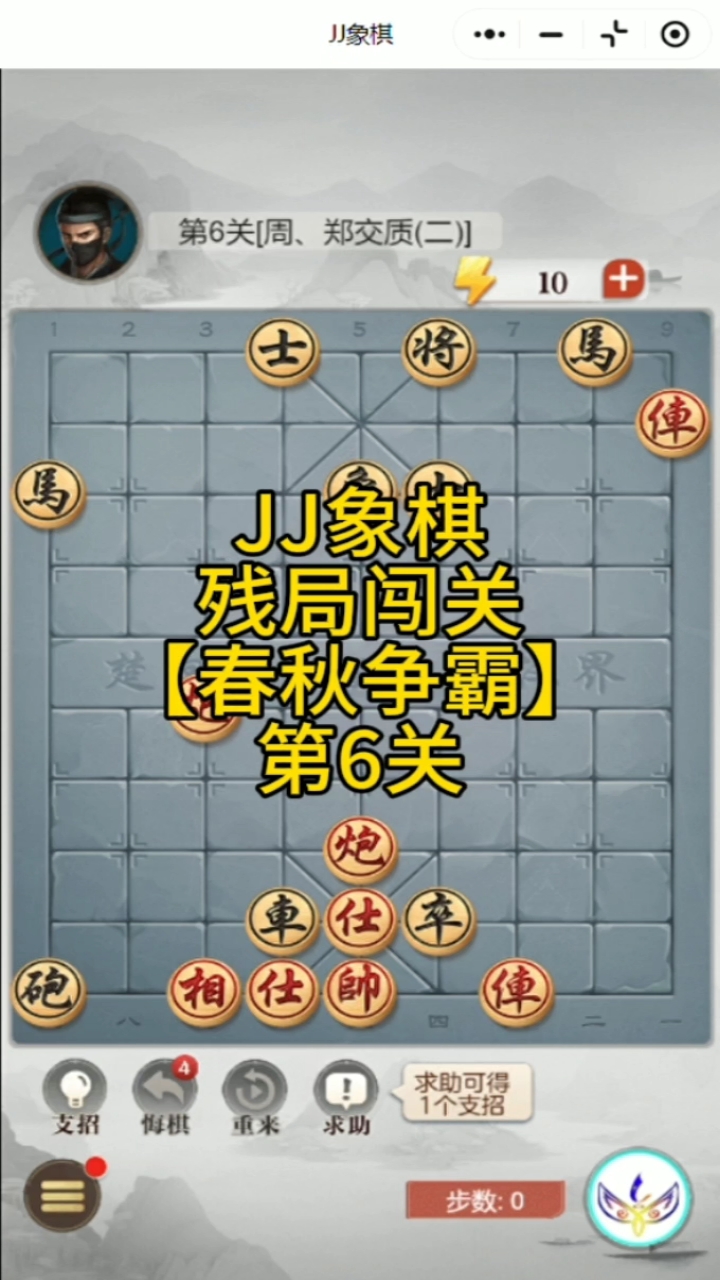 jj象棋残局闯关春秋争霸 第6关[周,郑交质(二)]