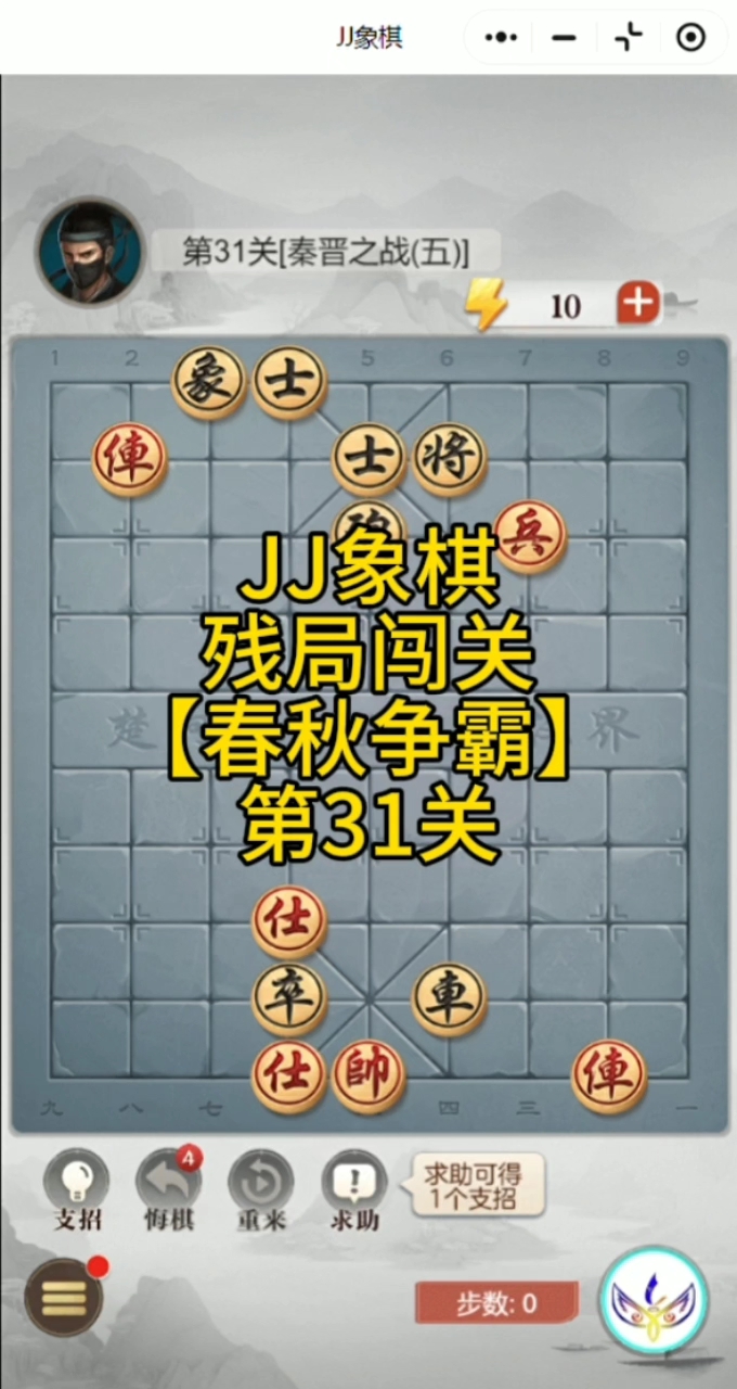 jj象棋残局闯关春秋争霸 第31关[秦晋之战(五)]