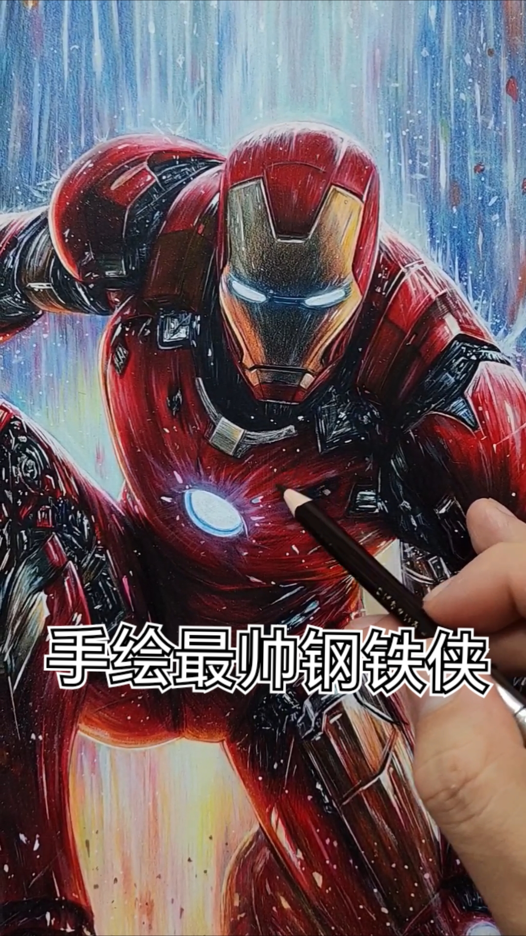 手绘最帅钢铁侠