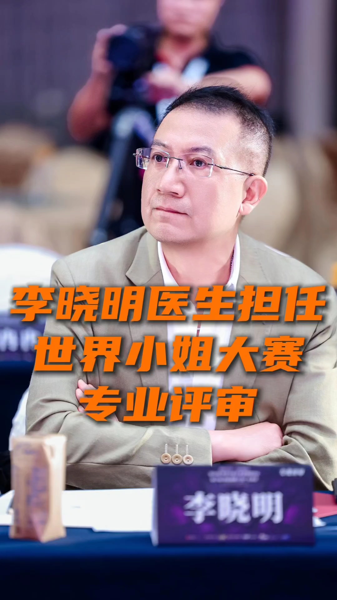 李晓明主任医师受聘世界小姐深圳赛区专业评审