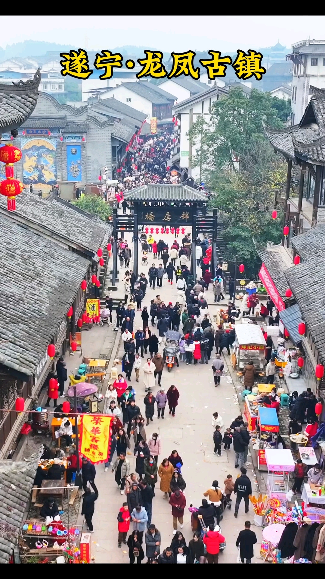 正月初一的遂宁龙凤古镇,#人山人海太热闹了 #古街古巷