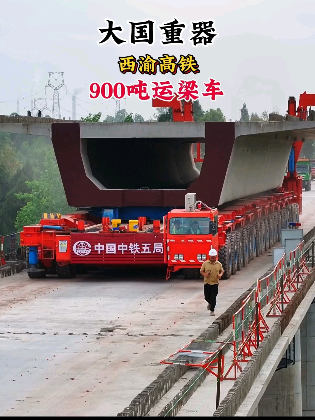 西渝高铁900吨运梁车大国重器的力量 无人机航拍