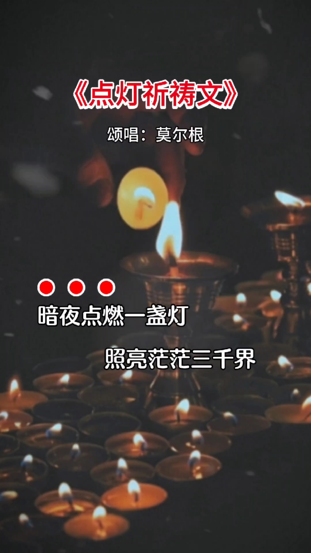 点灯祈愿文 祈祷文图片