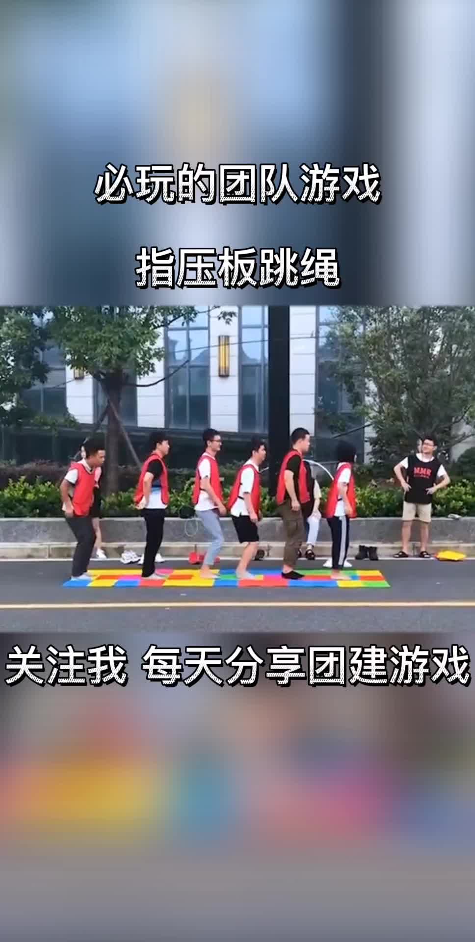 团队合作游戏《指压板跳绳》