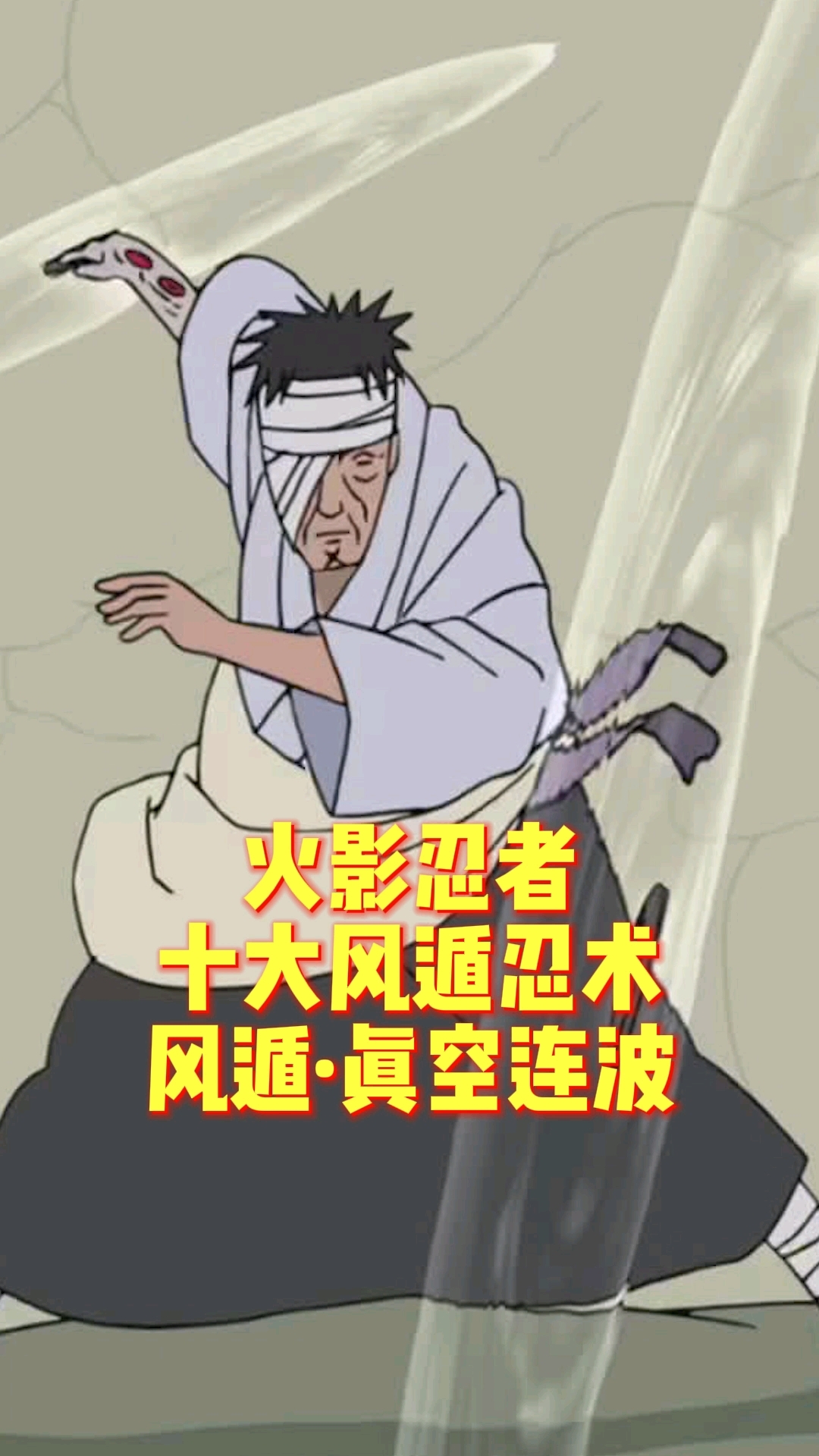 火影忍者十大风遁忍术2