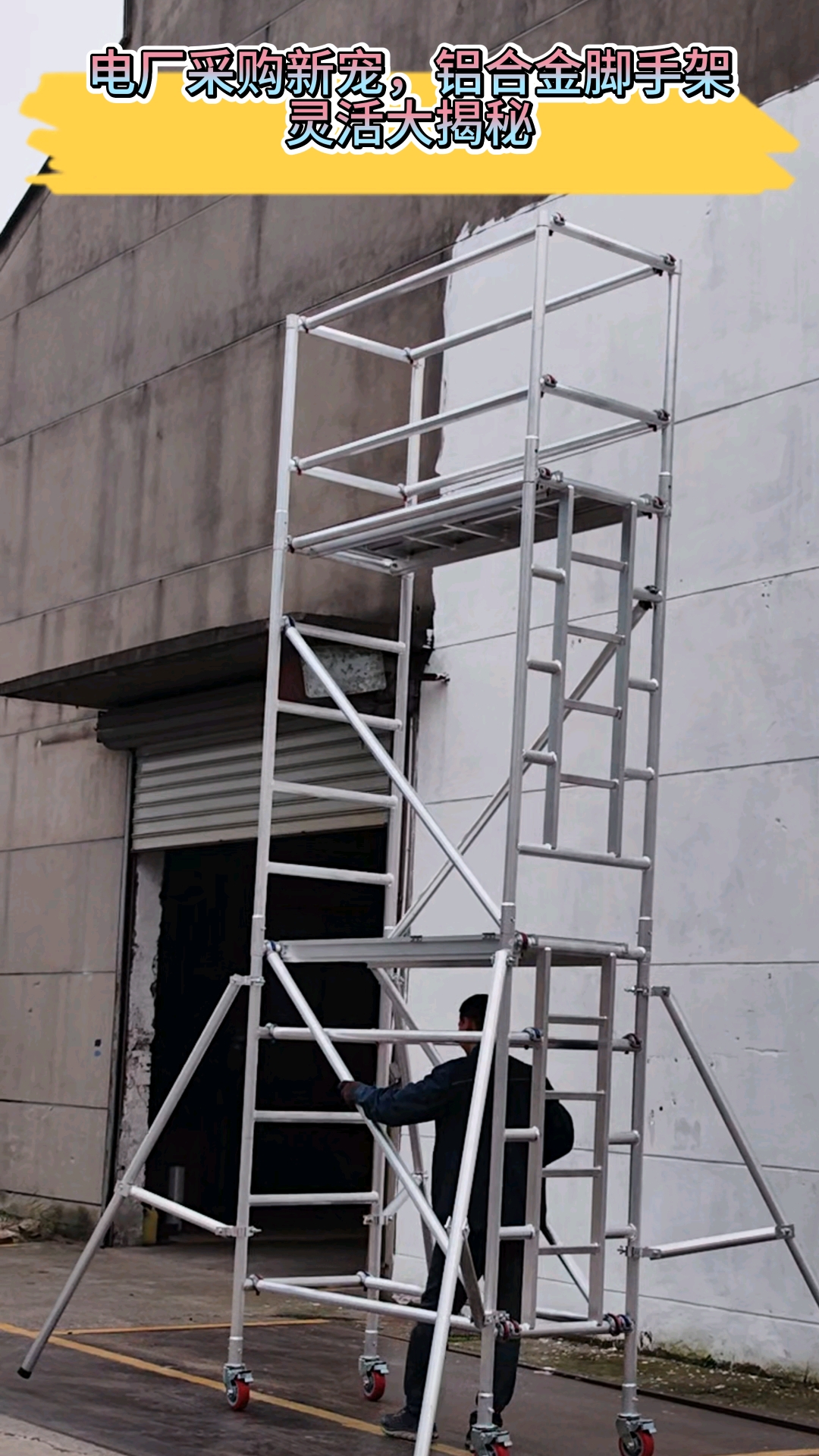 带轮移动铝合金脚手架,轻便灵活,工地施工新选择
