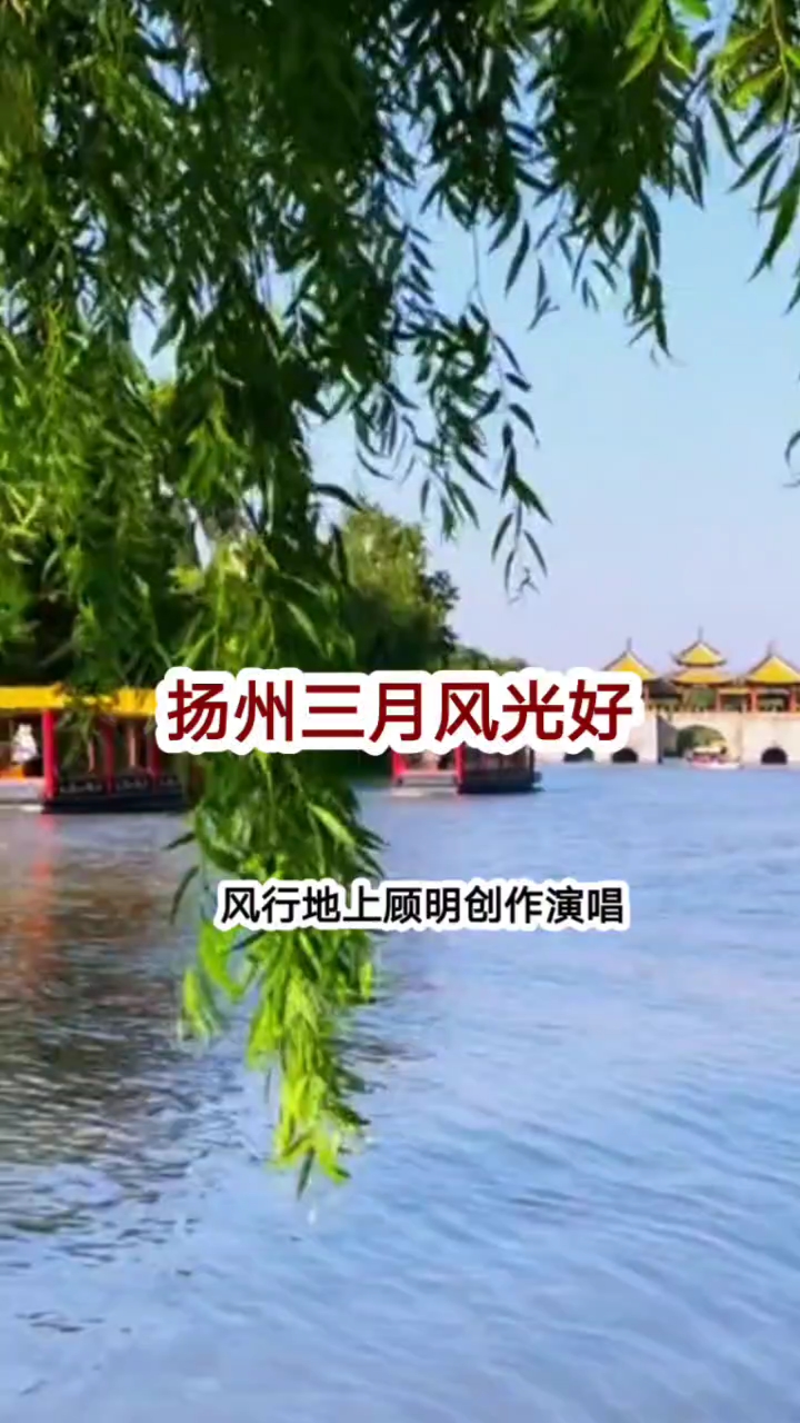 扬州三月风光好.,杨柳青青菜花黄.