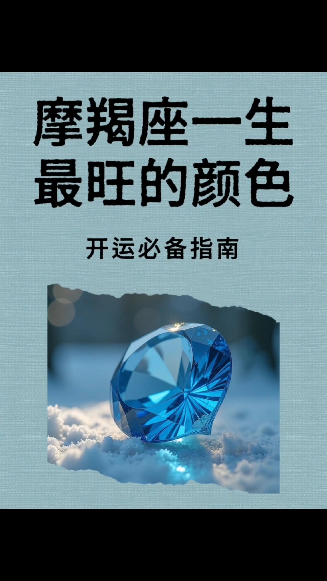 摩羯座一生最旺的颜色开运必备指南事业开挂