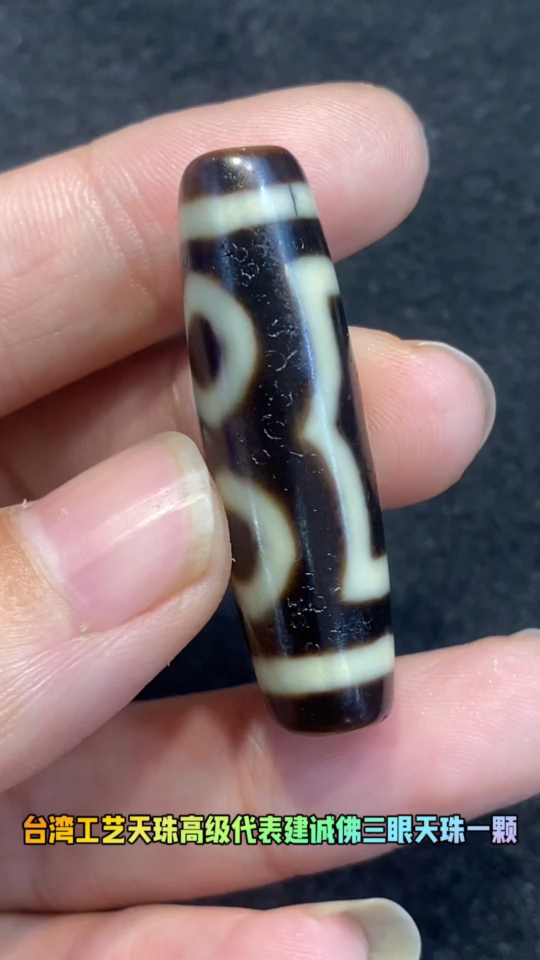 中国天珠界名品高阶天珠天花板品种代表之建成牙黄天珠佛三眼一颗