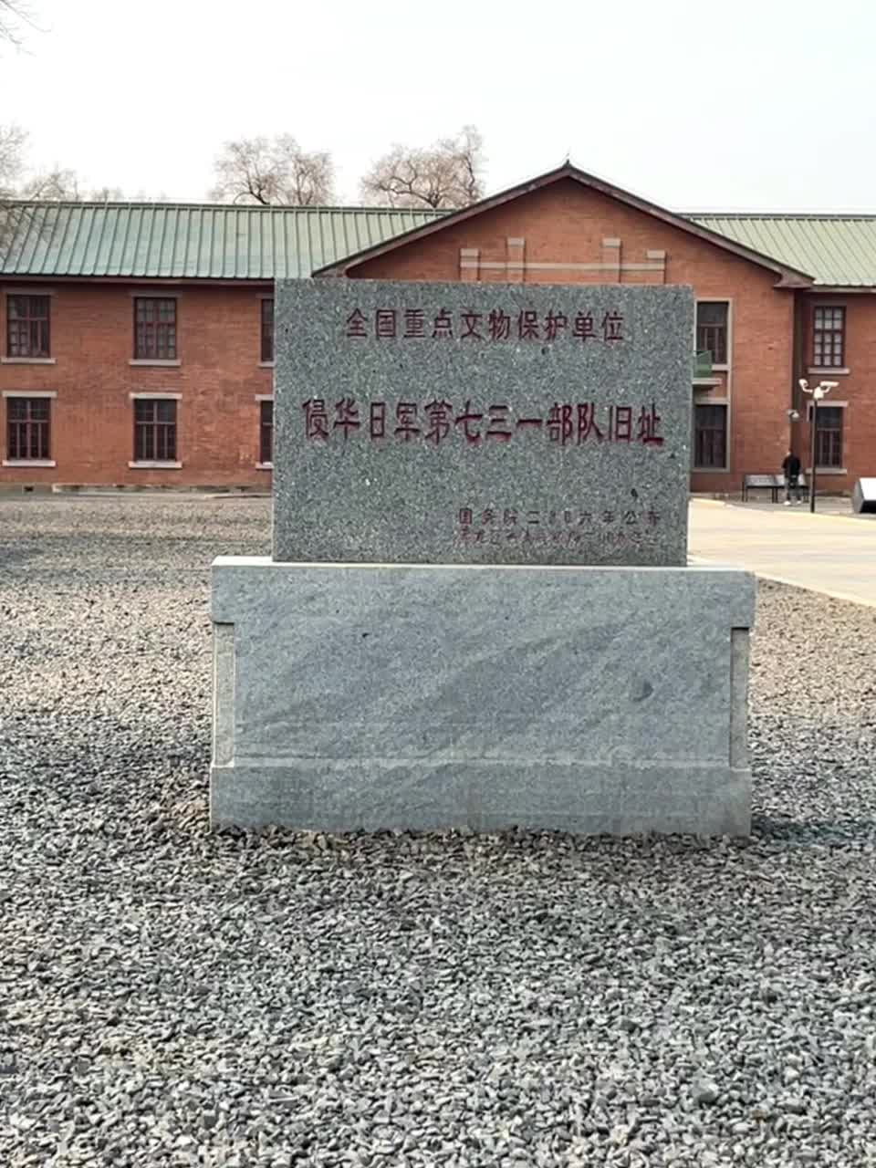 哈尔滨731部队遗址|值得所有人去参观这个