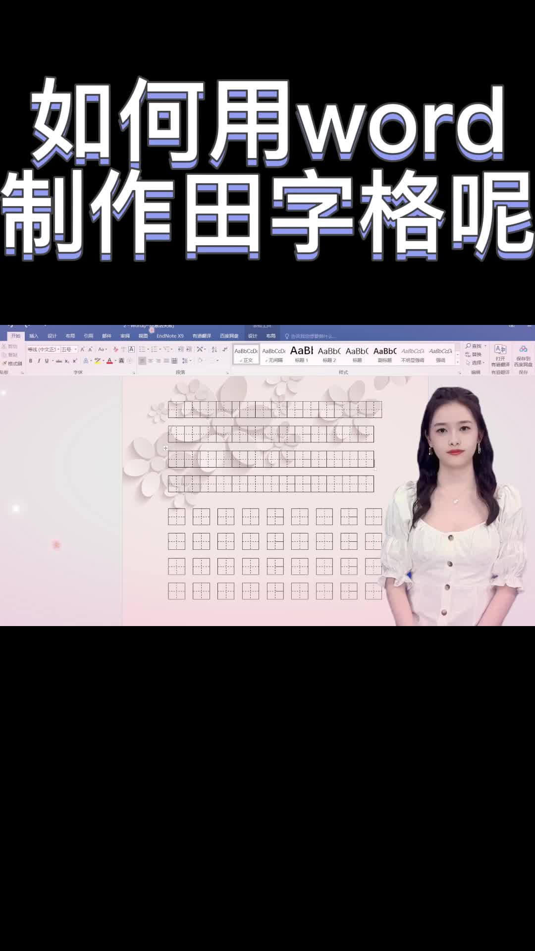 如何用word制作田字格呢?你学会了吗?