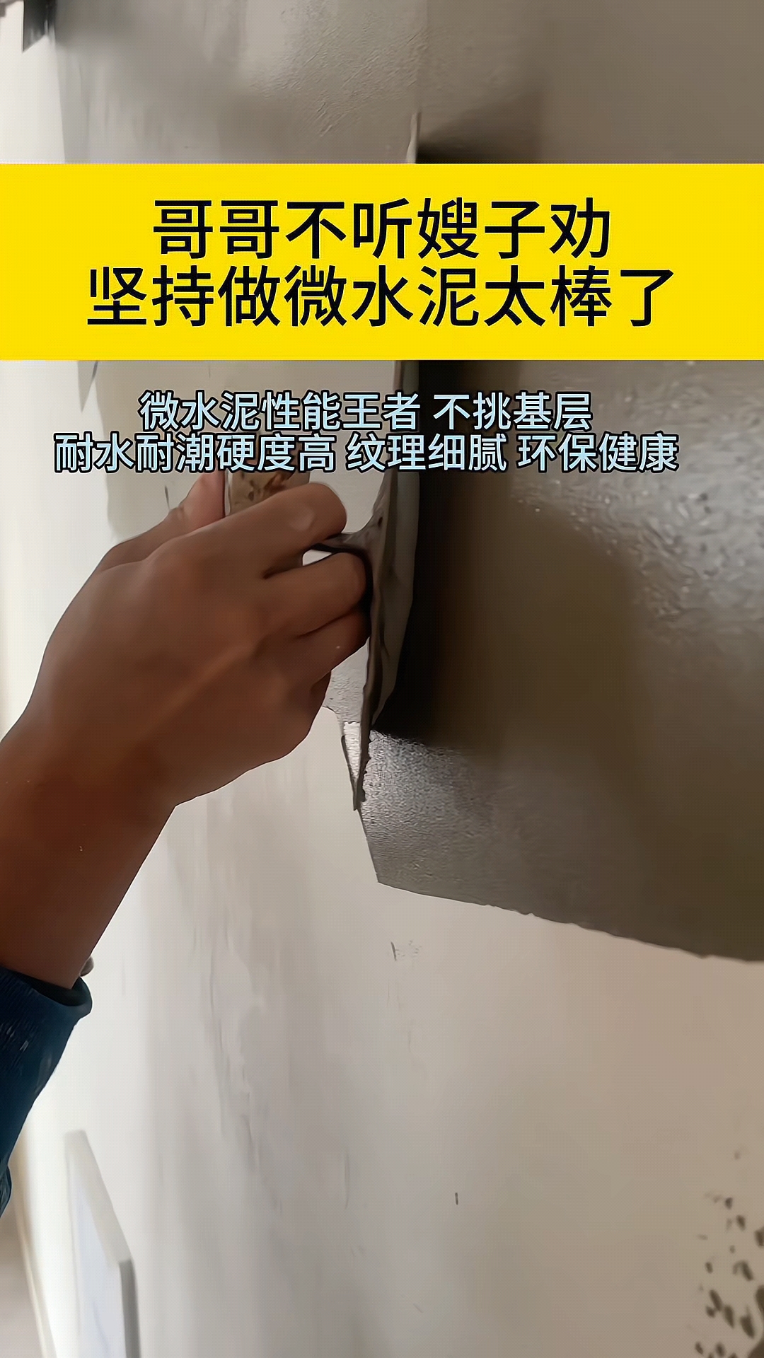 微水泥效果真的好 不挑基层 耐水耐潮硬度高 纹理细腻