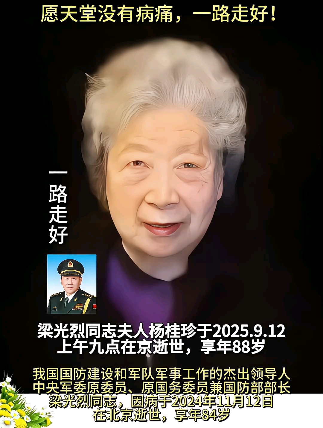 梁光烈同志夫人杨桂珍于2025.9.12在京逝世,享年88岁
