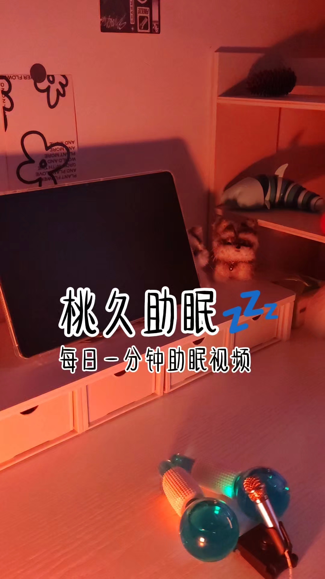 一分钟助眠视频