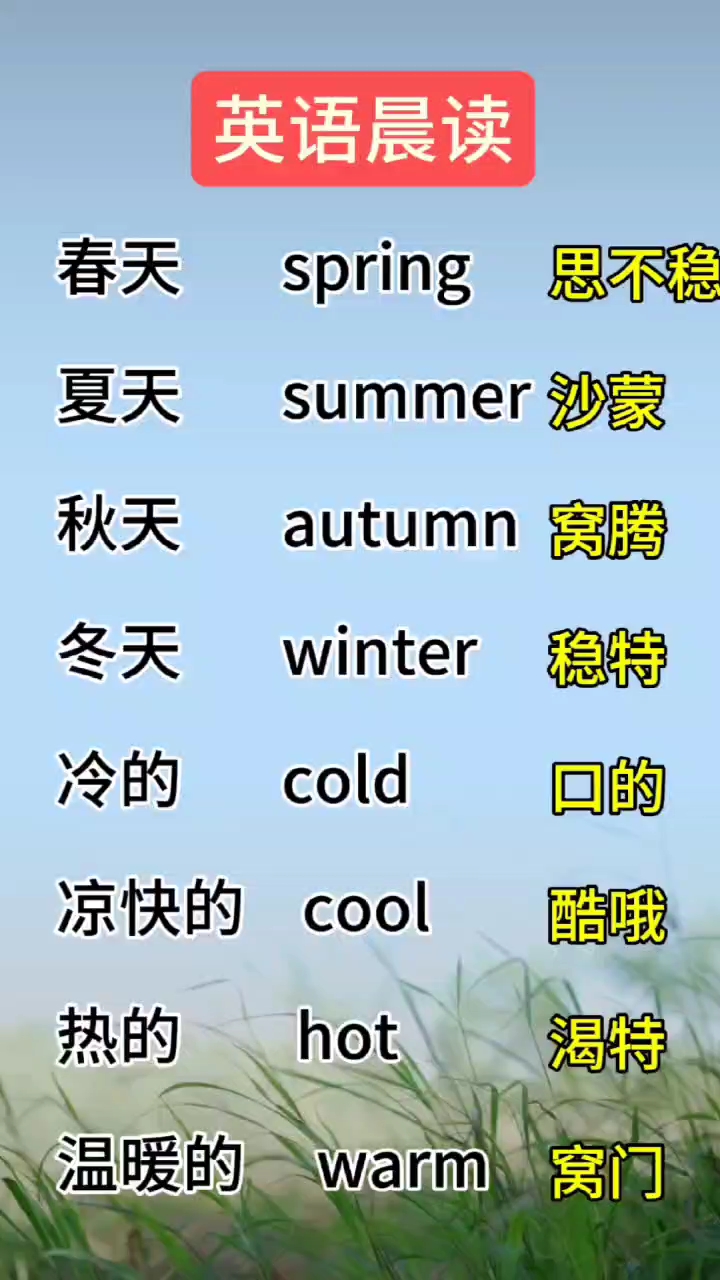 春夏秋冬的英语