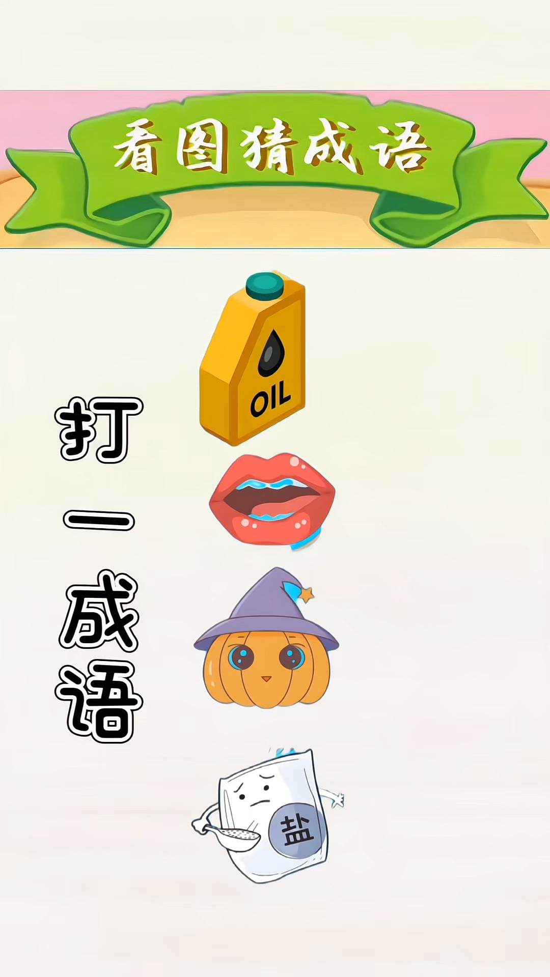 看图猜成语,动动脑不会老