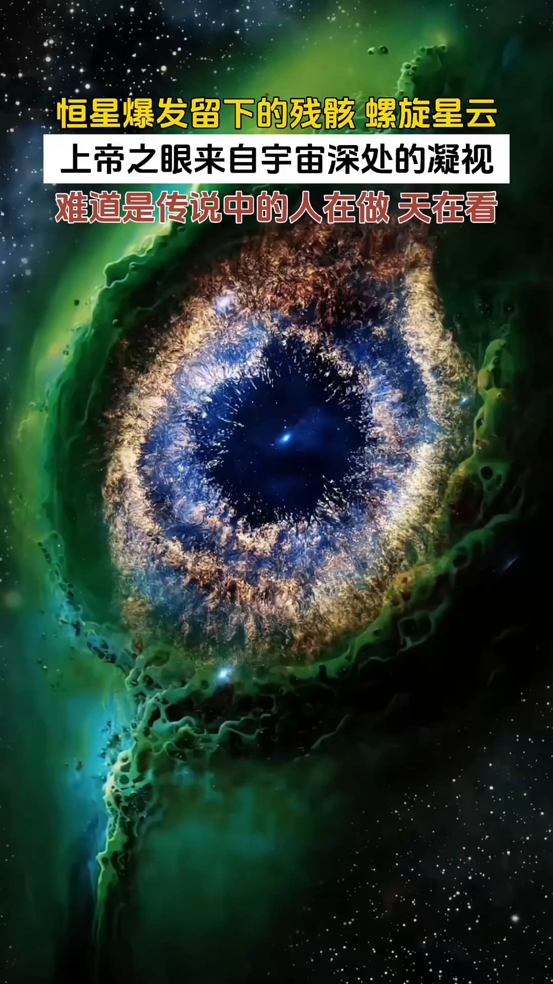 上帝之眼来自宇宙深处的凝视