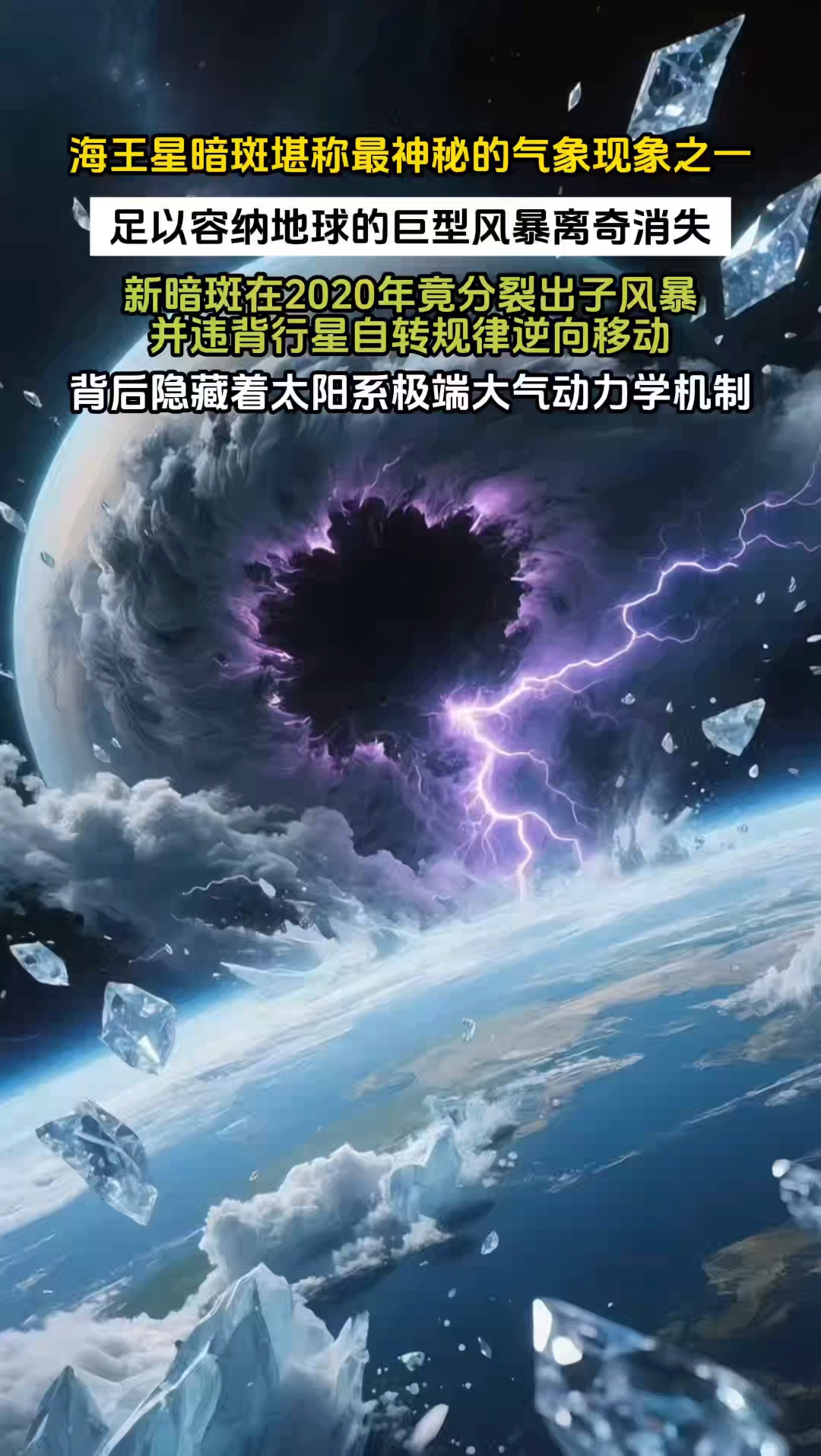 海王星"大黑斑":比木星大红斑更疯狂的"短命"风暴