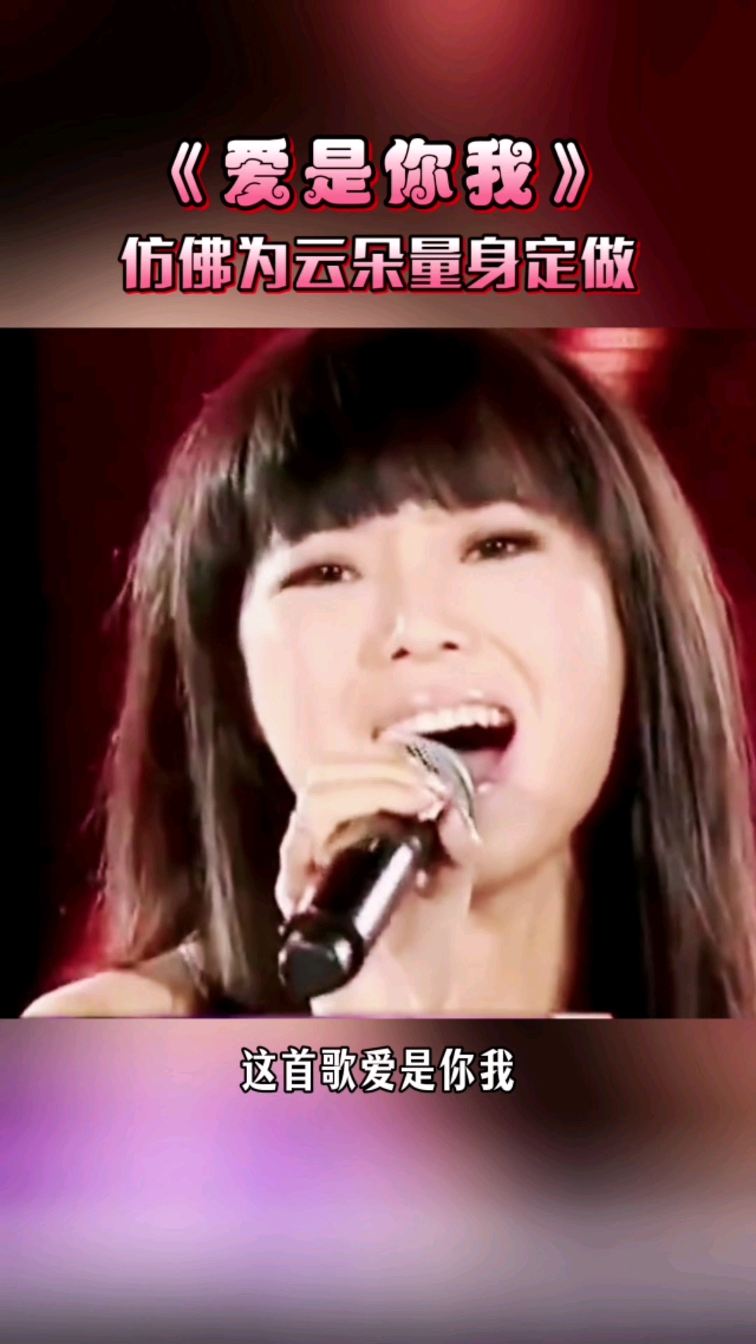 《爱是你我》仿佛为云朵量身定做.其音域适配云朵高亮嗓音