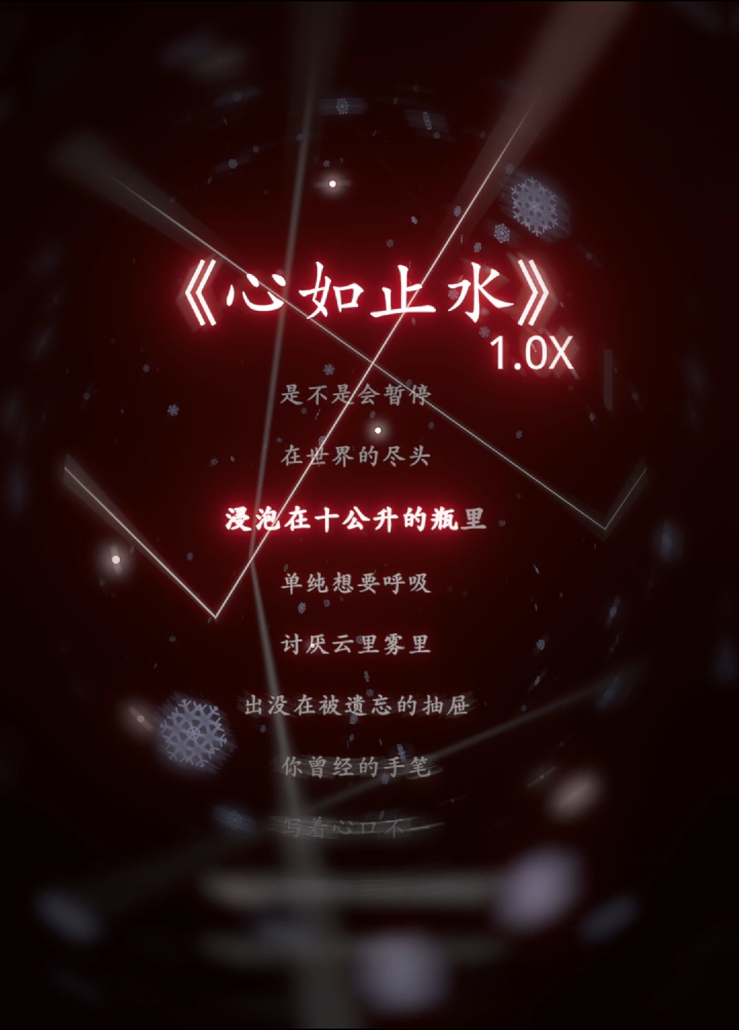 《心如止水》