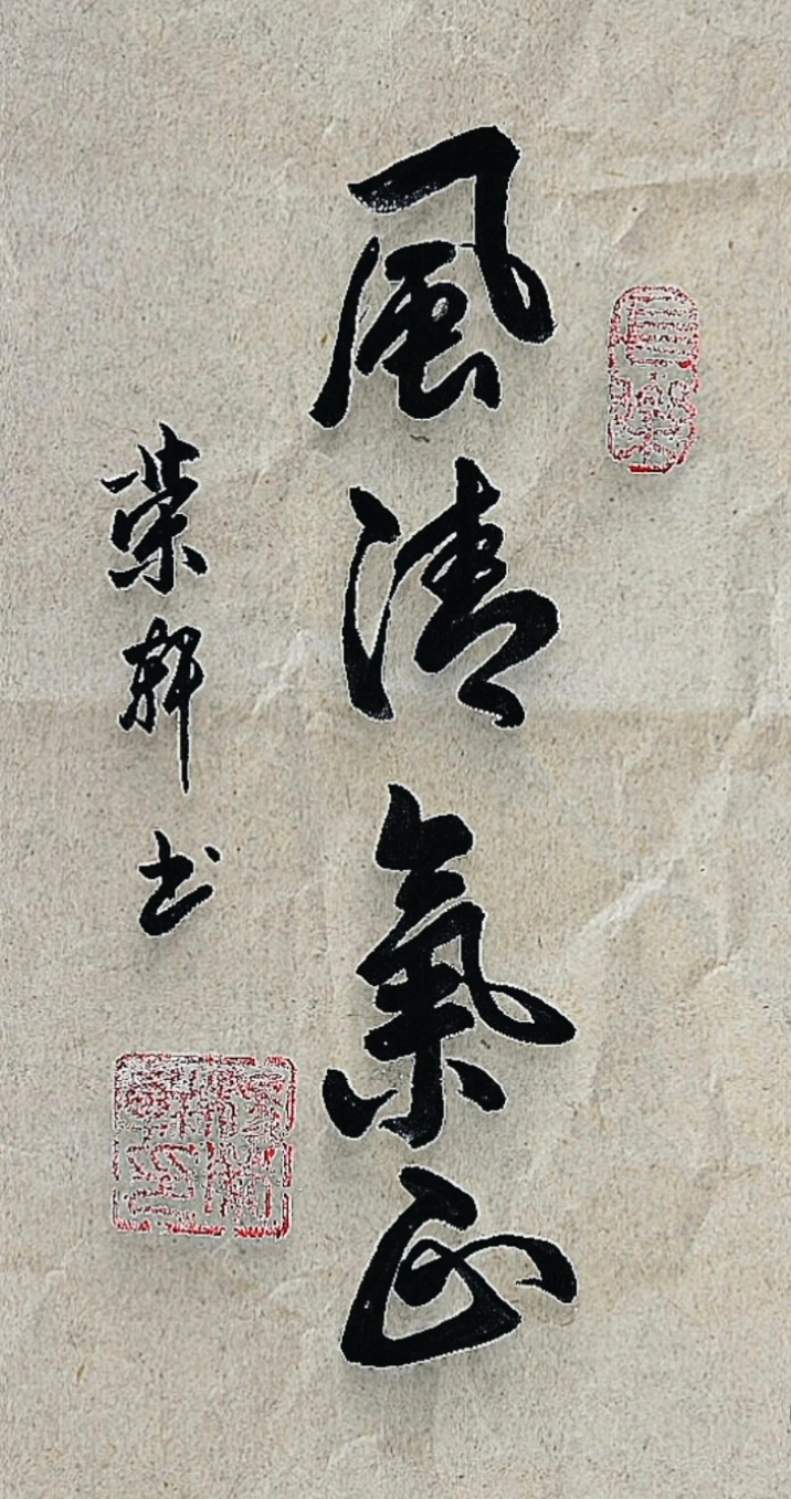荣轩书法:风清气正