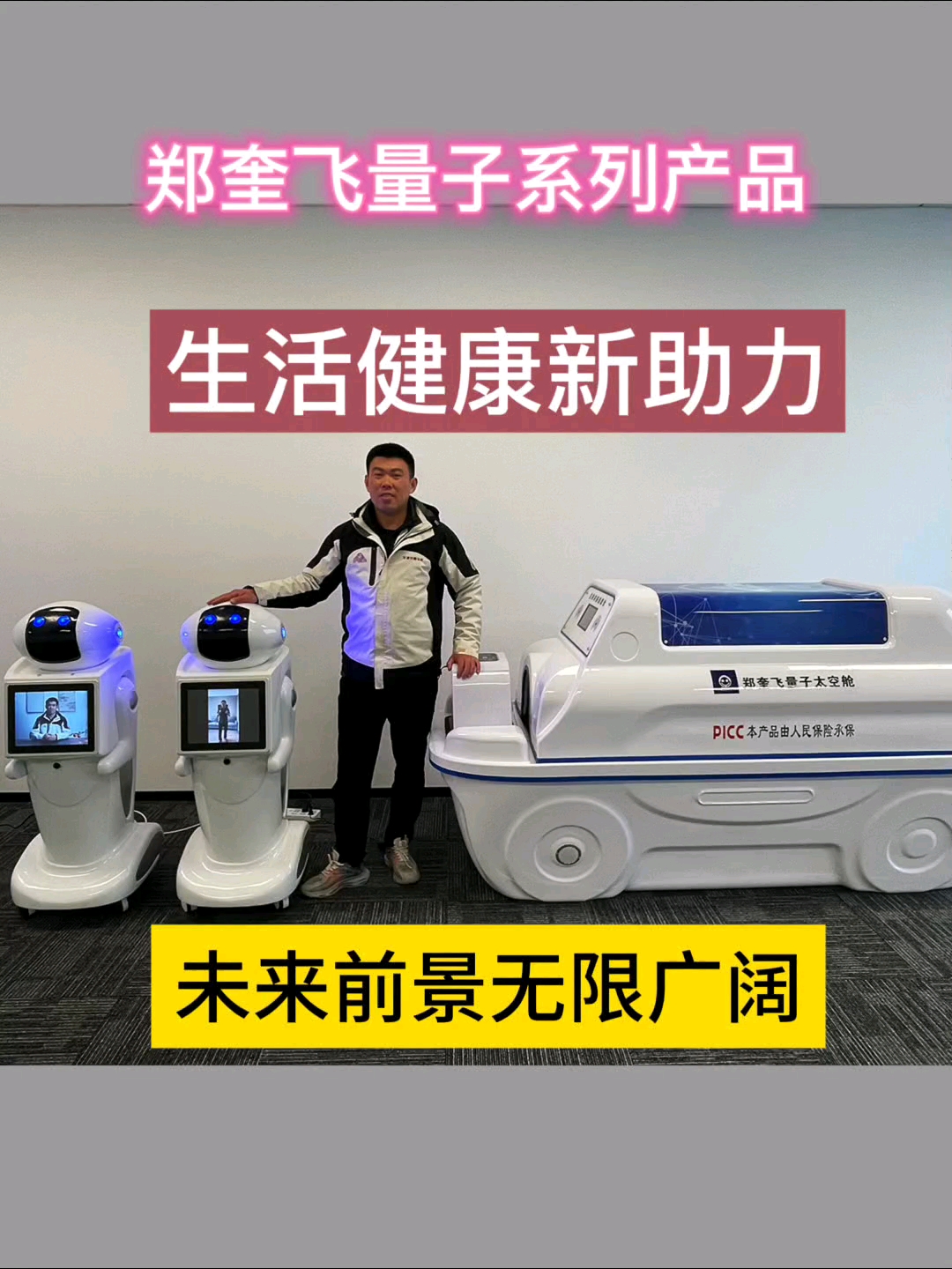 郑奎飞量子系列产品:生活健康新助力,未来前景无限广阔