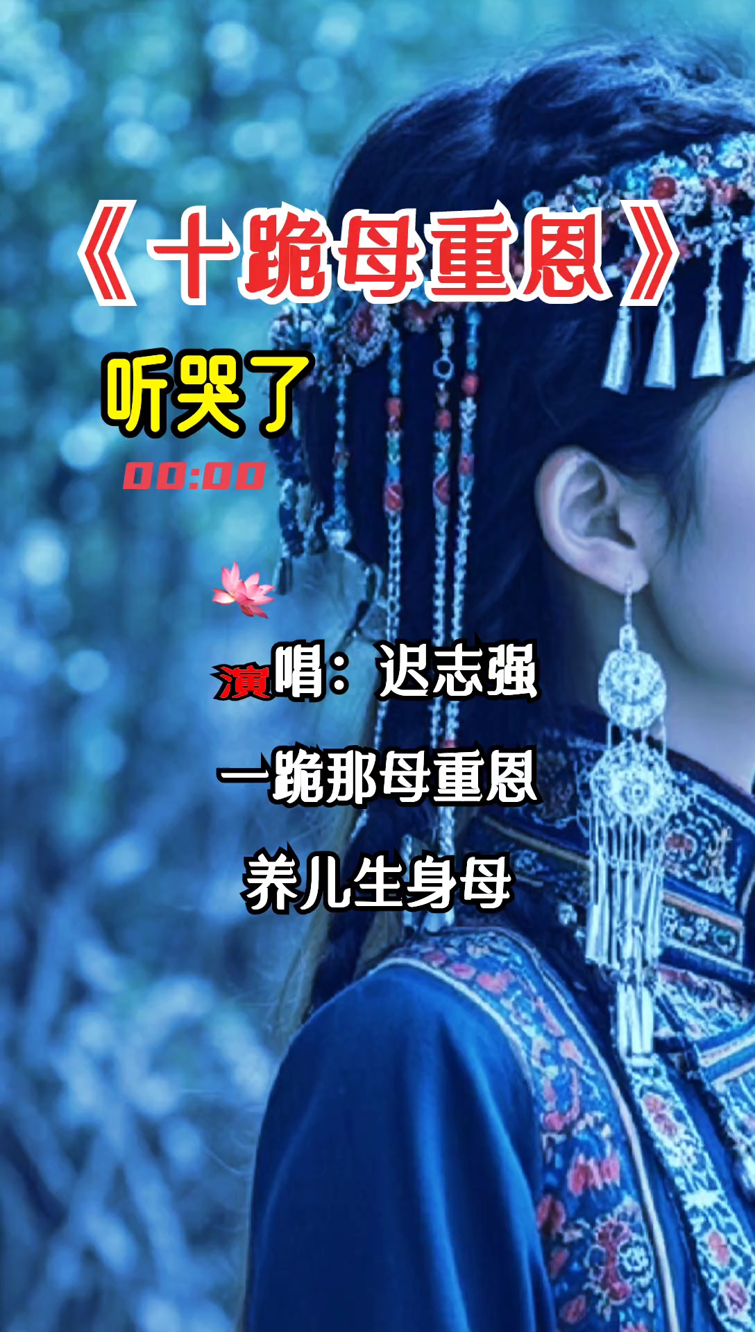 《十跪母重恩》音乐赏析