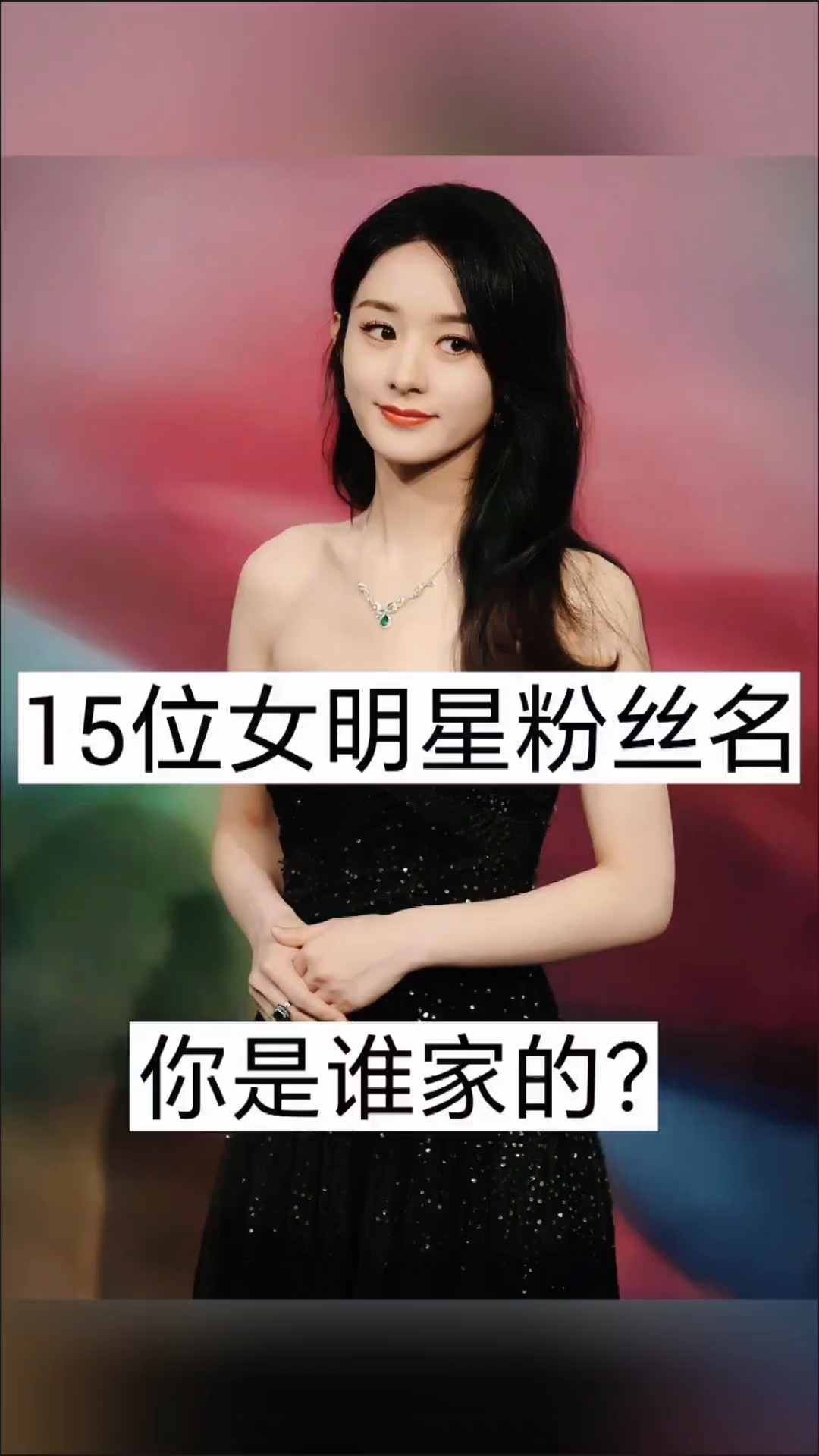 15位女明星粉丝名,你是谁家的?