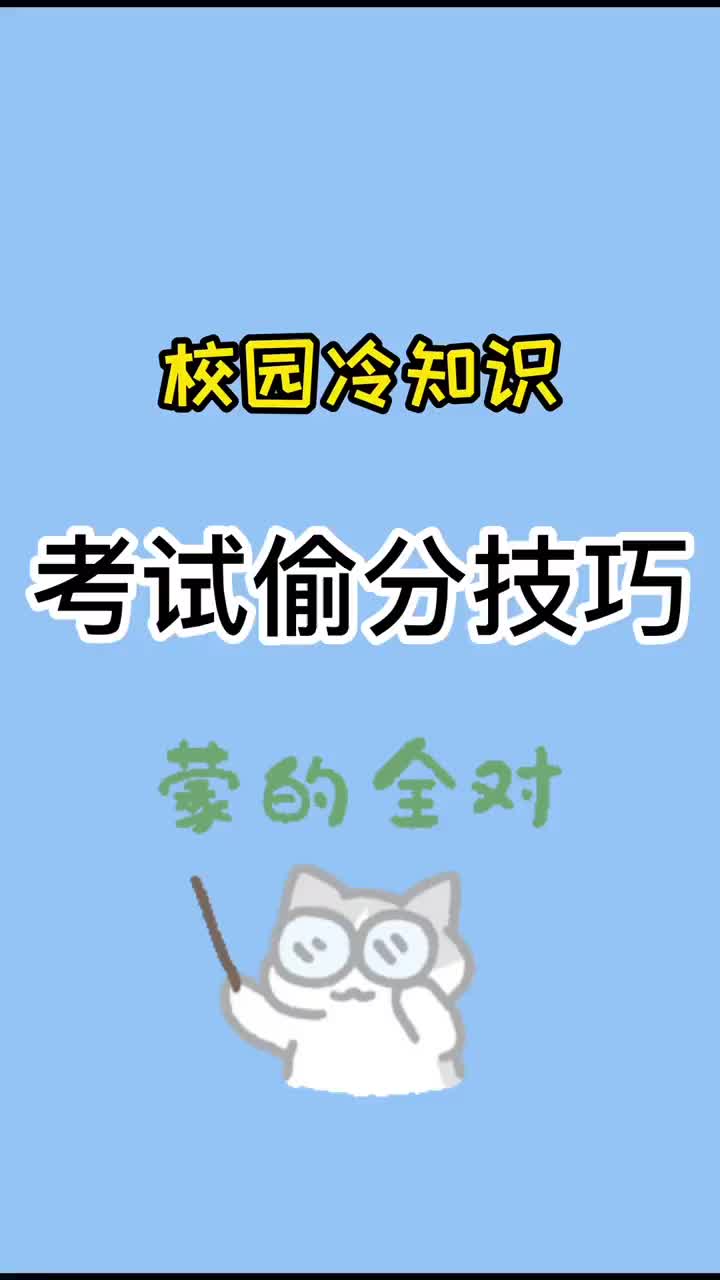 考试技巧