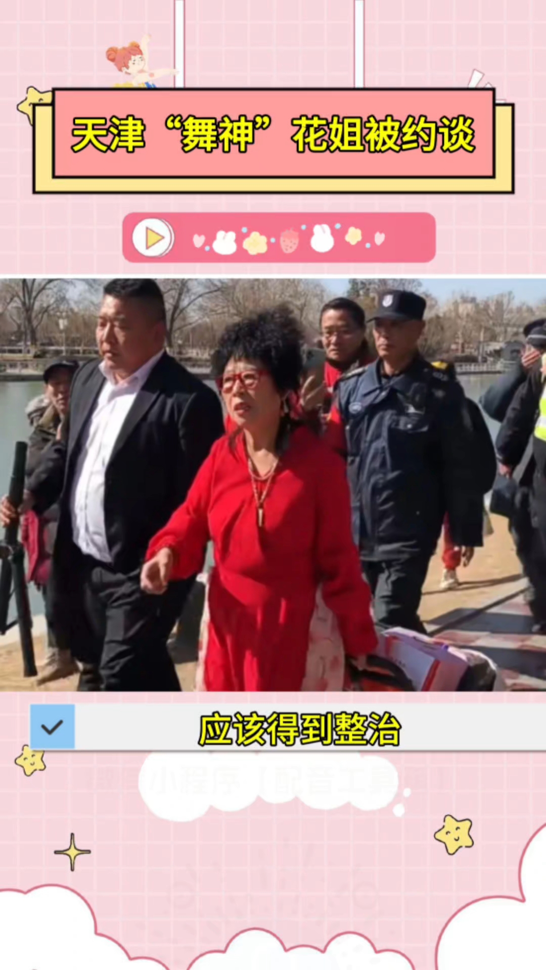 天津舞神花姐被执法部门约谈对此你怎么看