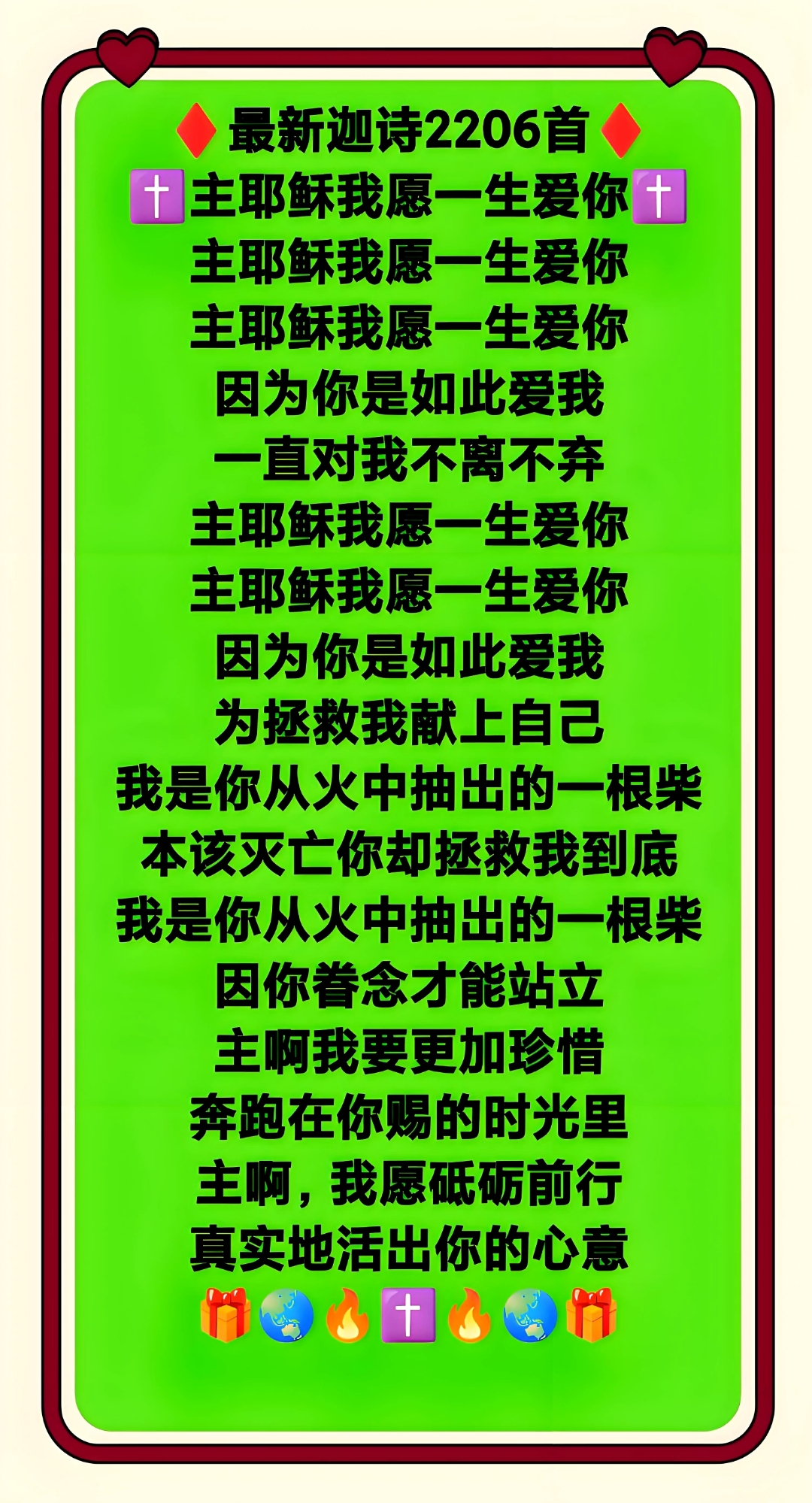 最新迦诗2206首(大字歌词)主耶稣我愿一生爱你
