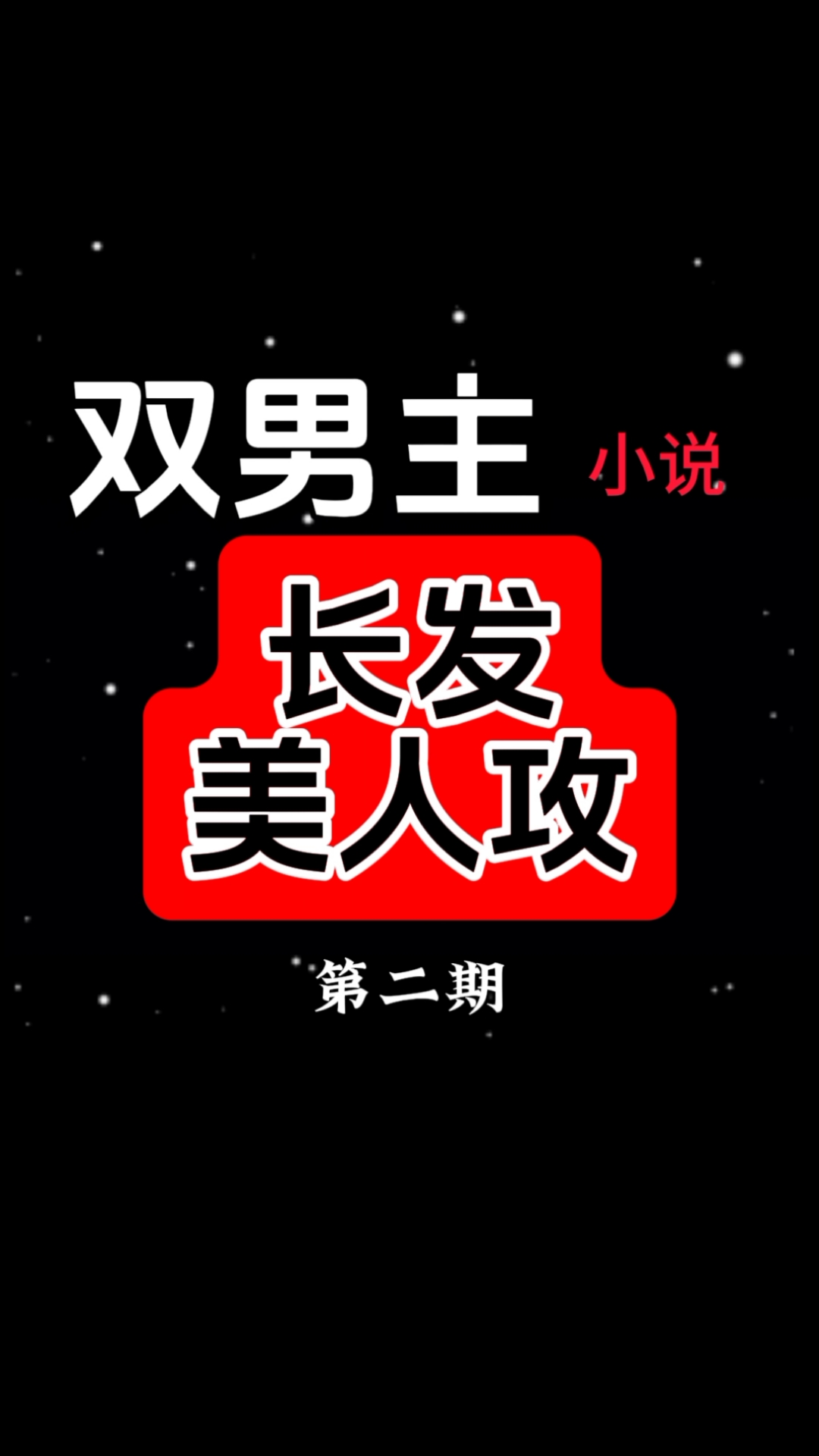 双男主小说:长发美人攻