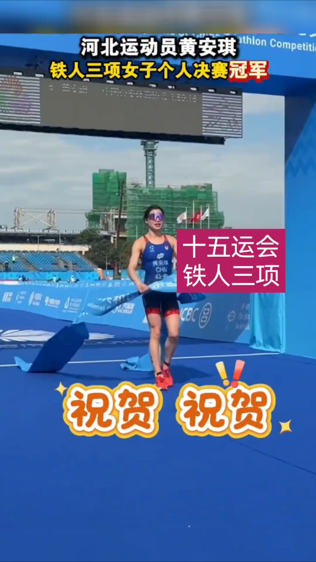 黄安琪1小时59分16秒成功卫冕铁人三项女子个人比赛金牌!