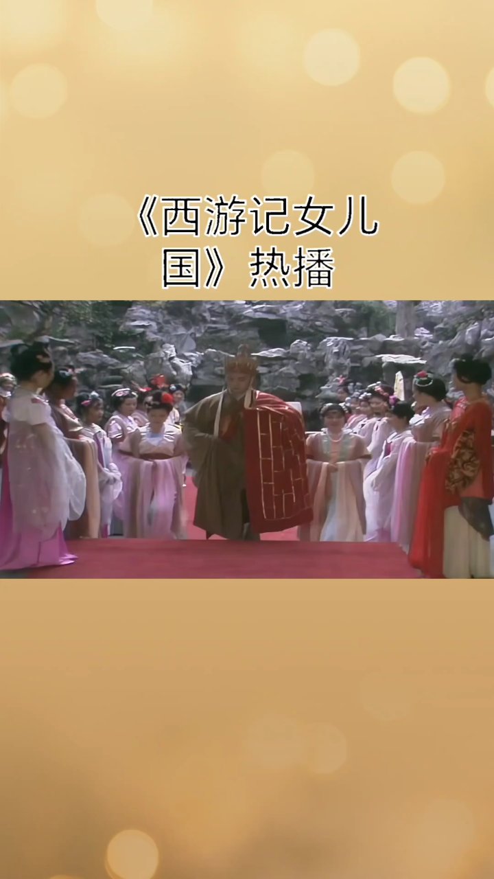 《西游记女儿国》:唐僧情归何处