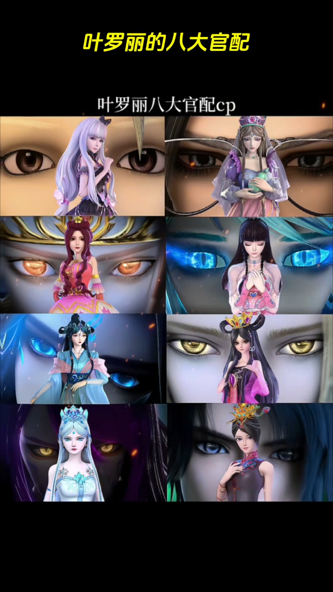 叶罗丽的八大官配