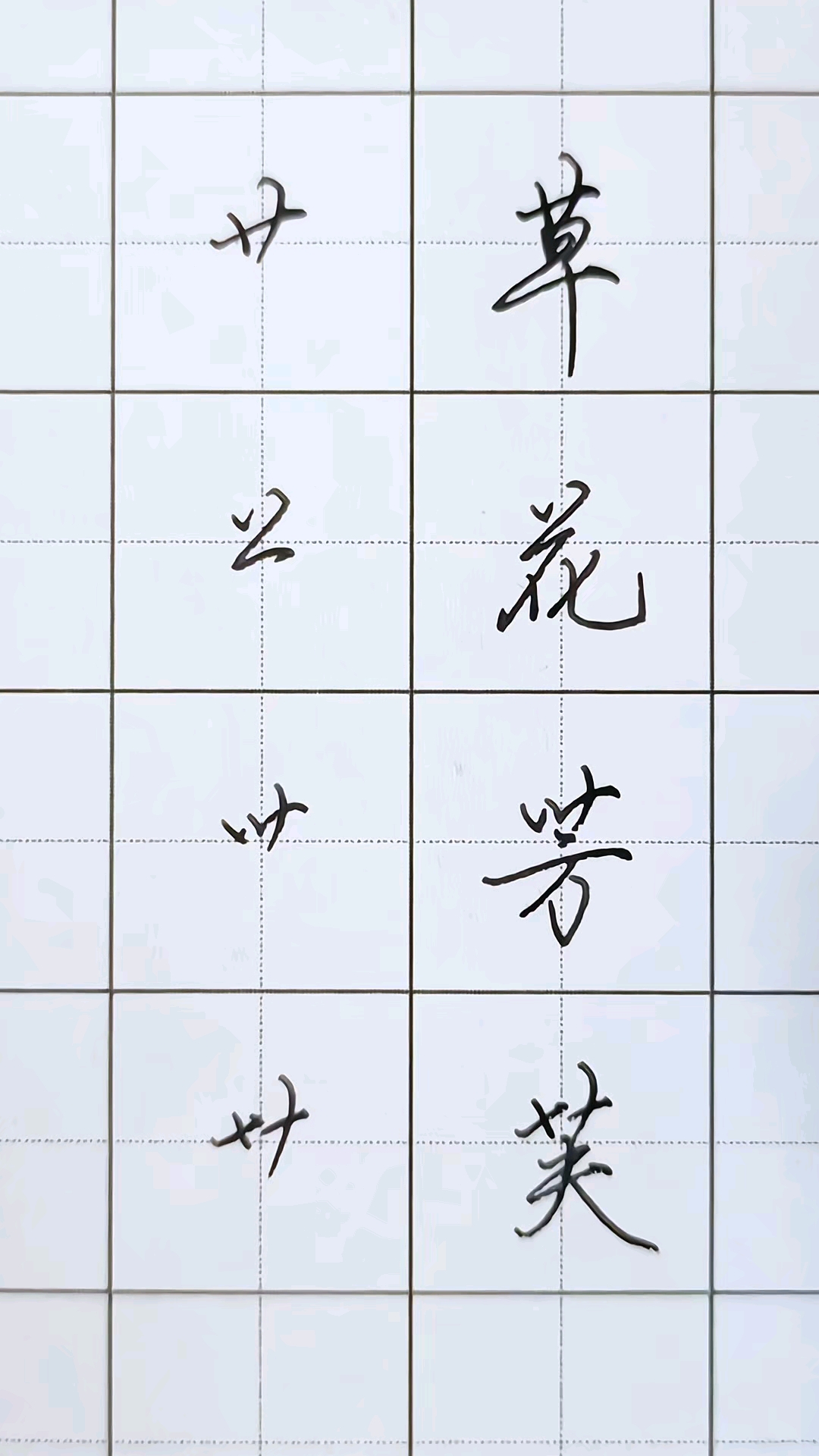 行书必练,草字头的四种写法