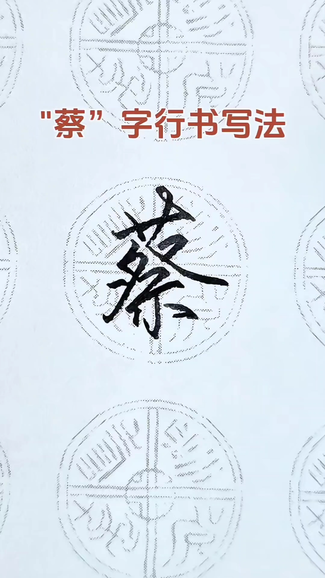 "蔡"字怎么写好看,掌握结构和笔法,写字就能更进一步!