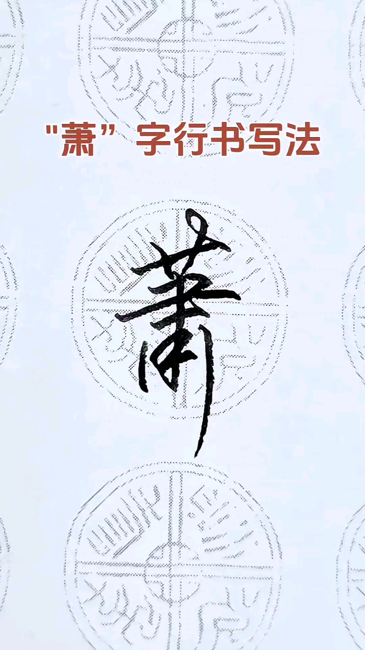 "萧"字怎么写好看,行书笔法,不拘一格,既好看又好学!