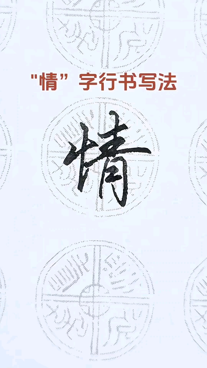 "情"字的行书写法,问世间情为何物,直教人生死相许?