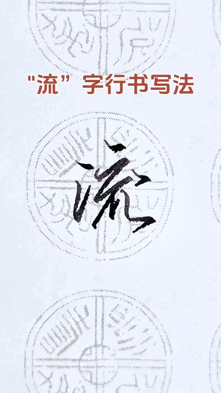 "流"字行书写法,练字不分年龄,坚持就会有进步,闲时练一练!