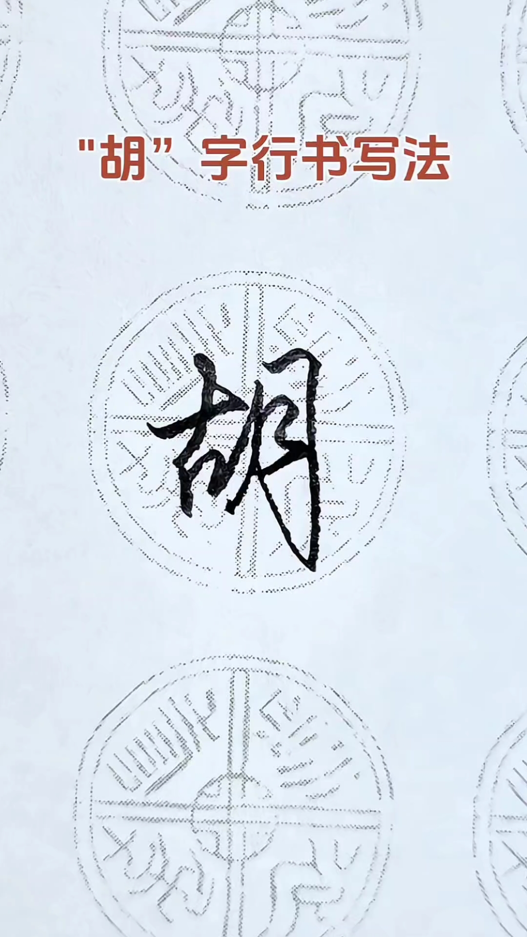 胡字行书写法,笔法流畅,书写丝滑,新手小白也能学会!