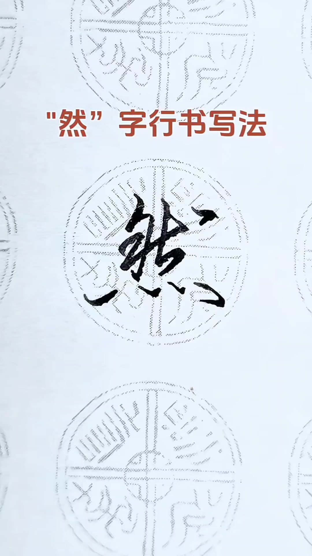 每日一练,"然"字的行书写法,这样写潇洒飘逸,自然大方!