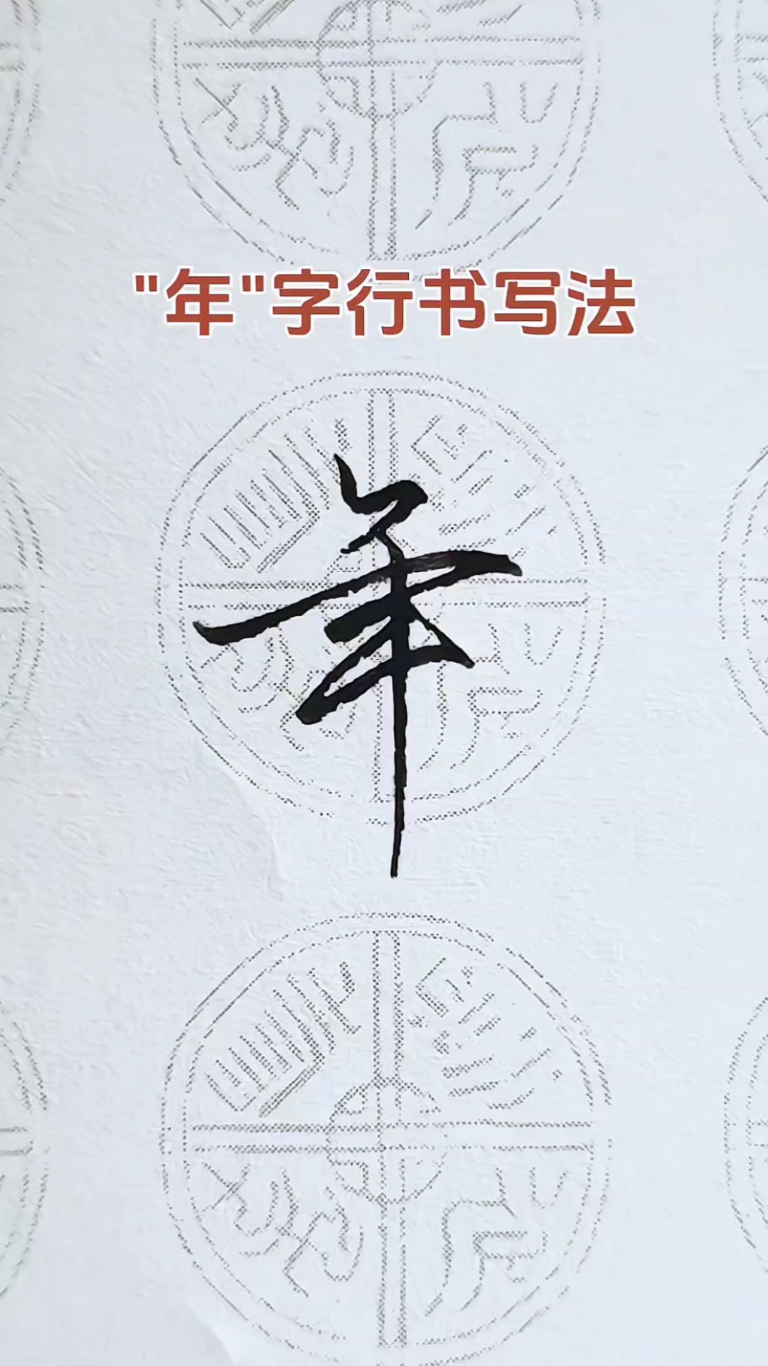 年字的行书写法,笔法灵动,一学就会!