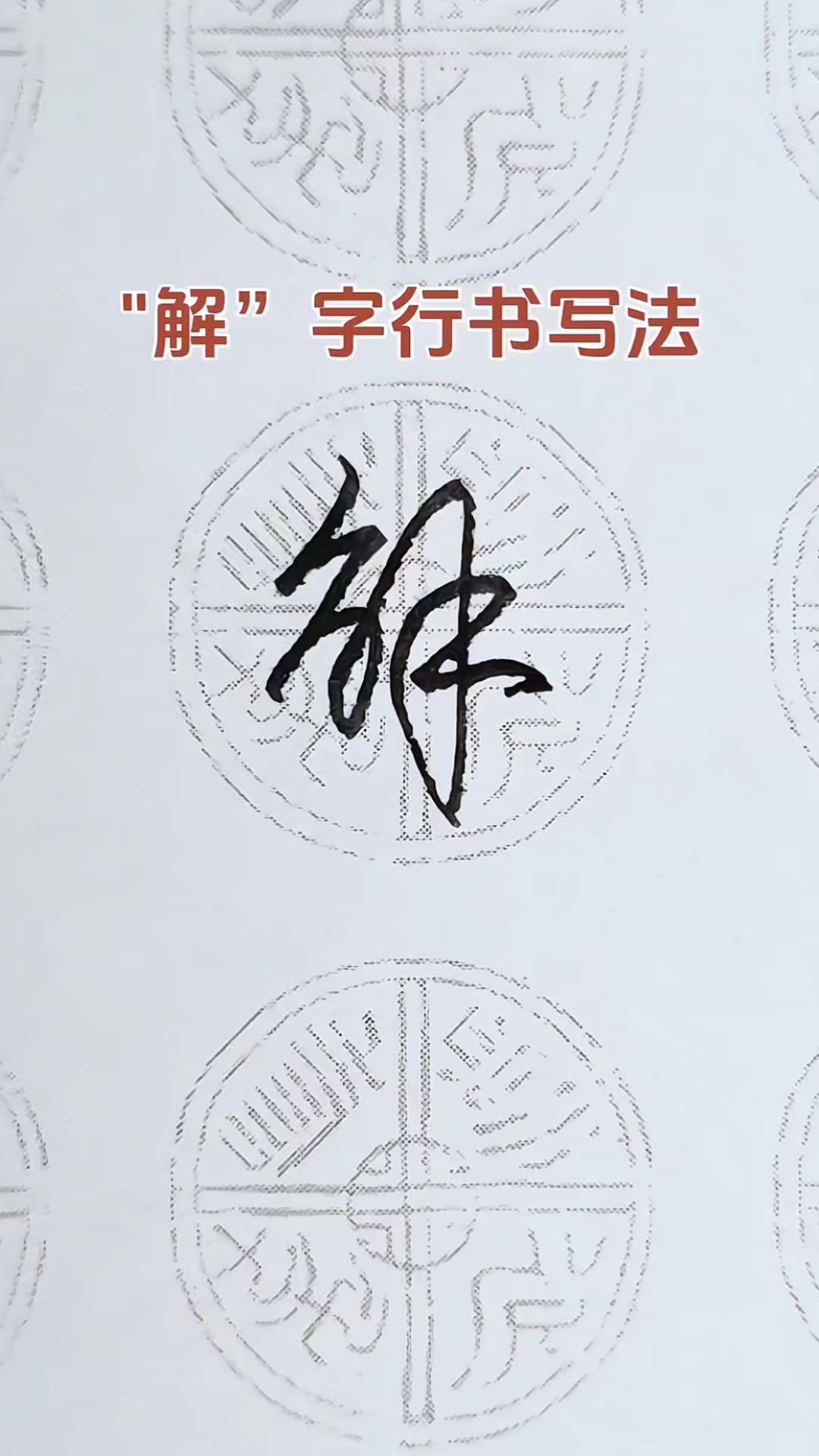 解字的行书写法,化繁为简,简单实用!