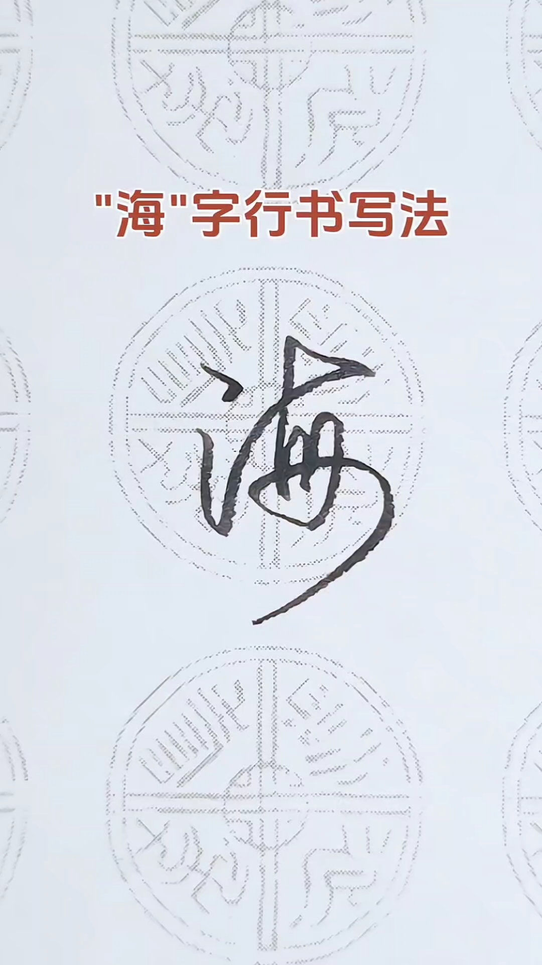 海字的行书写法,笔走游龙,潇洒俊逸!