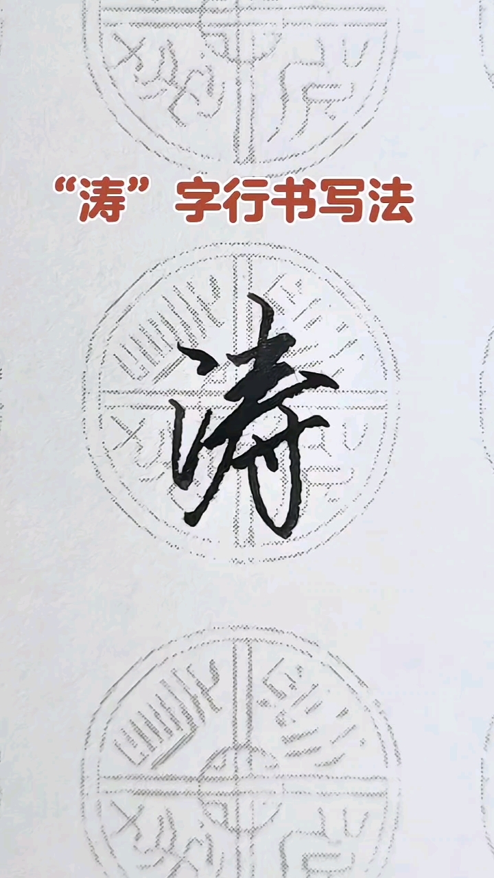 涛字行书写法,笔法简单,大方实用,每天练好几个字,积少成多!