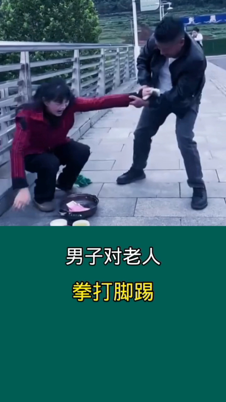 男子对老人拳打脚踢