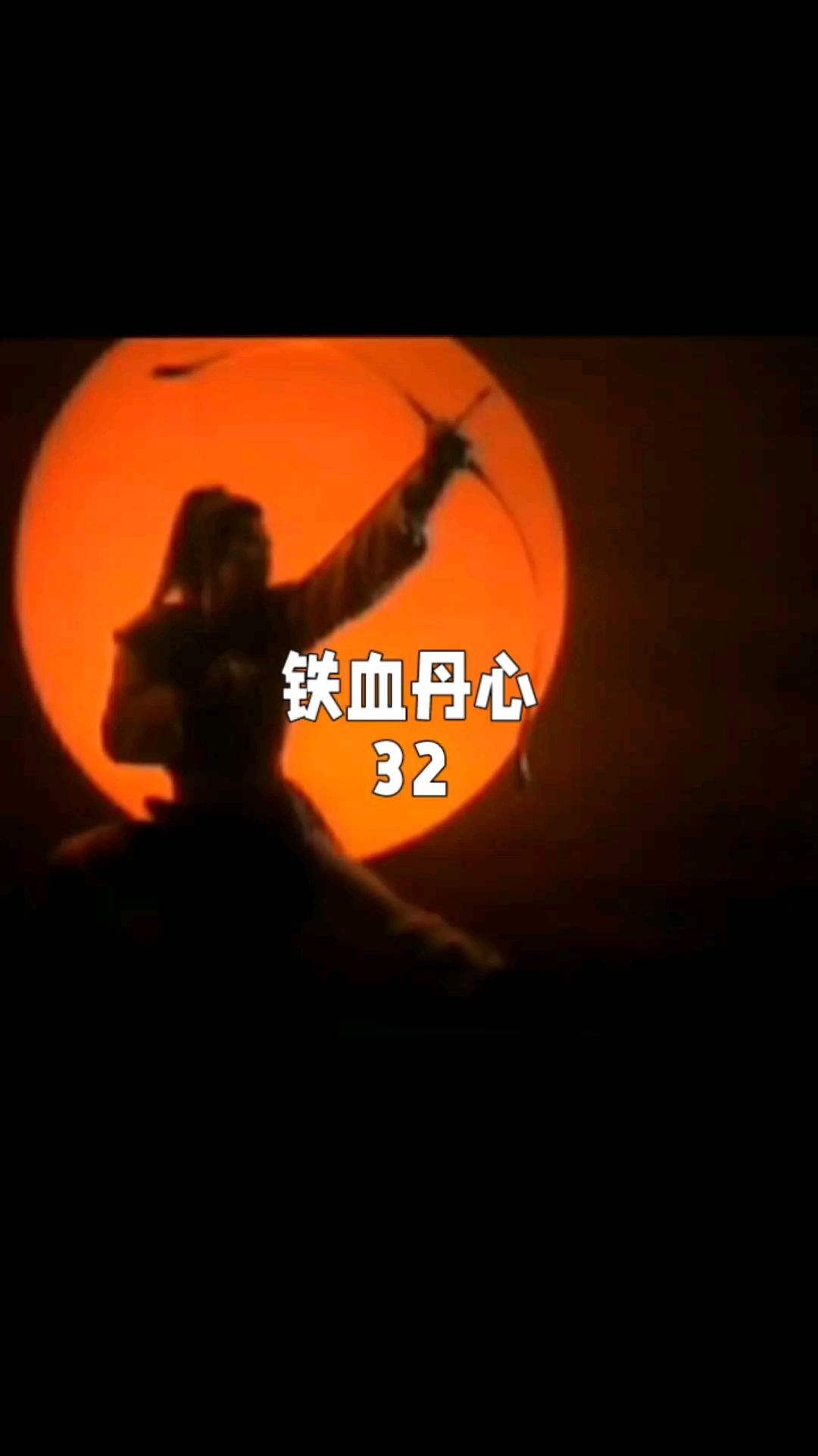 经典港剧 | 电视剧《铁血丹心》|第32集
