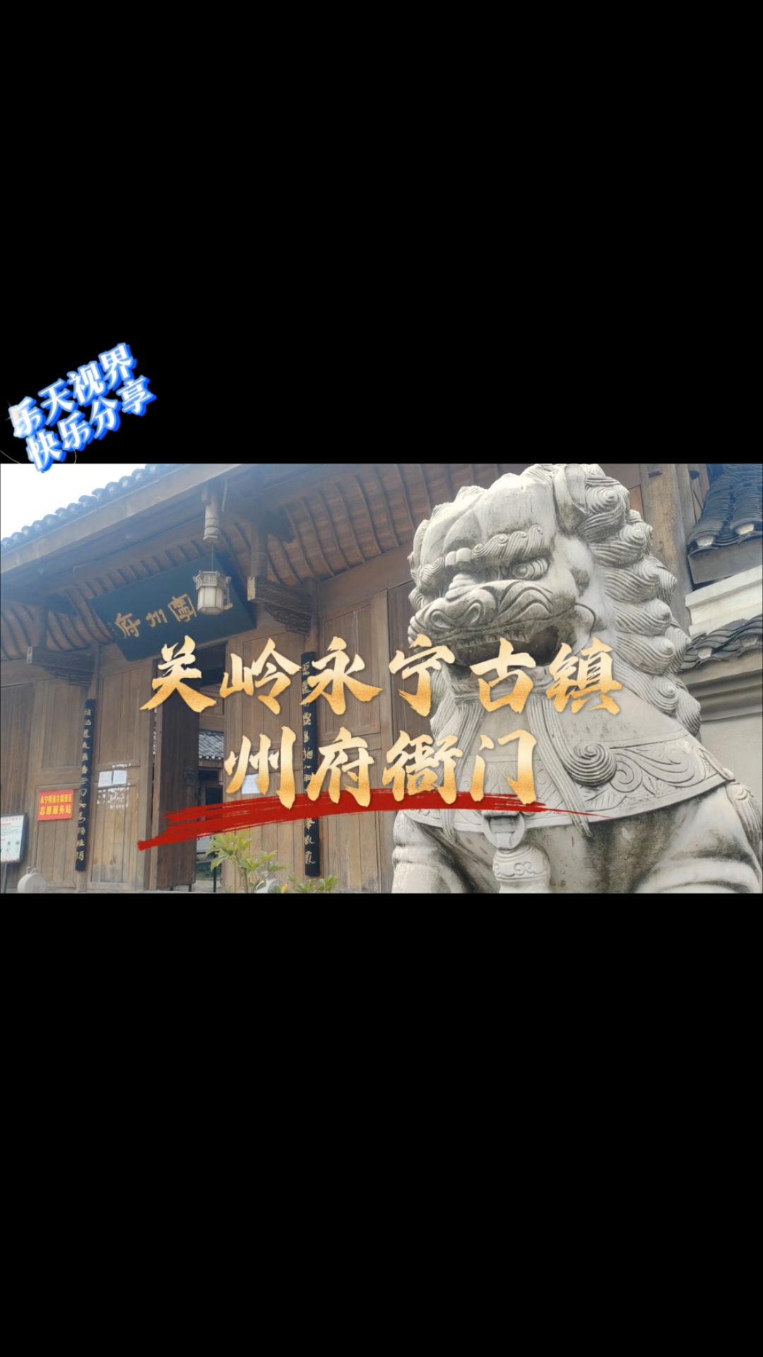 贵州古镇,安顺关岭永宁古镇州府衙门