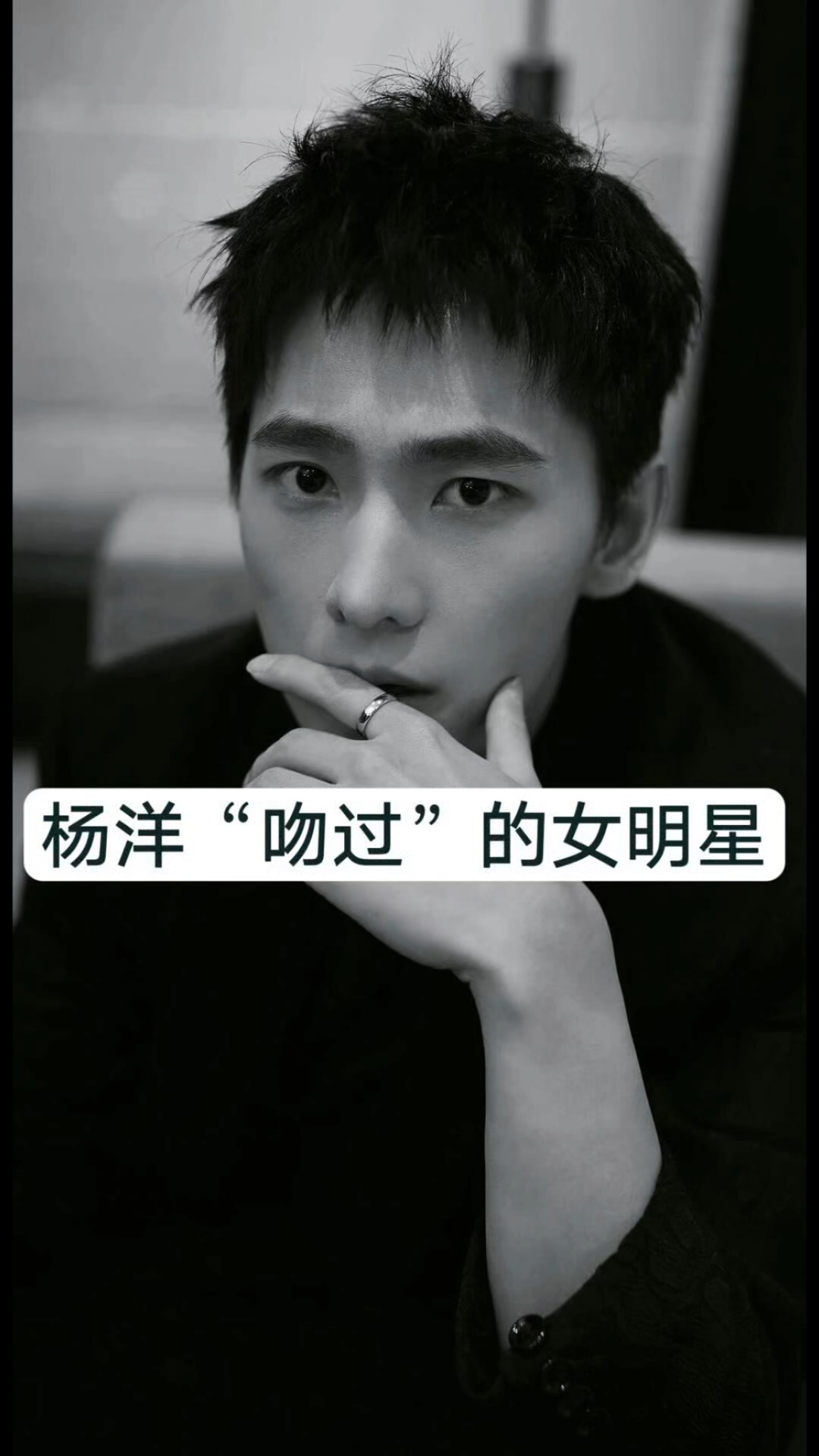 杨洋"吻过"的女明星